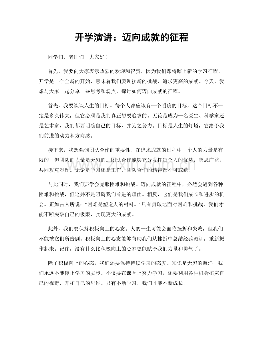 开学演讲：迈向成就的征程.docx_第1页