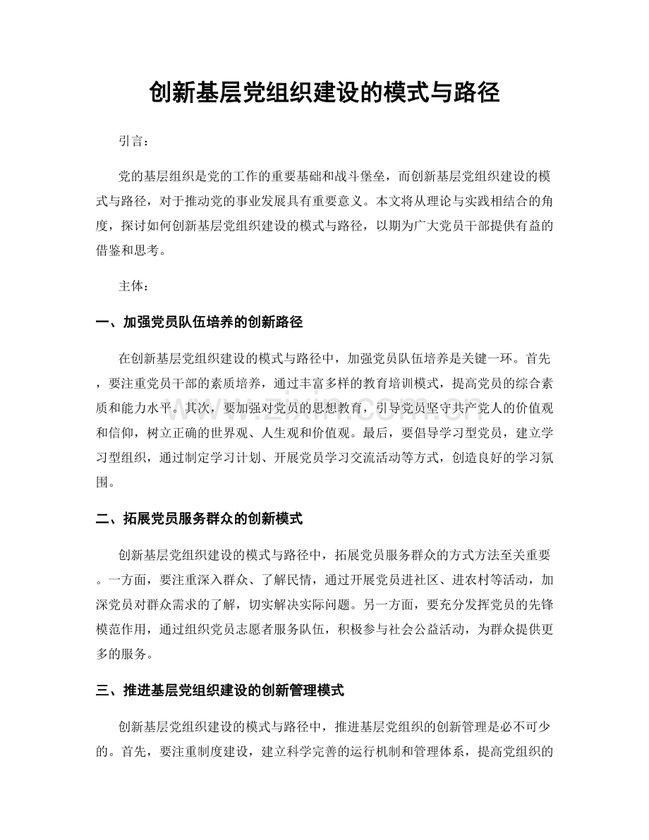 创新基层党组织建设的模式与路径.docx_第1页