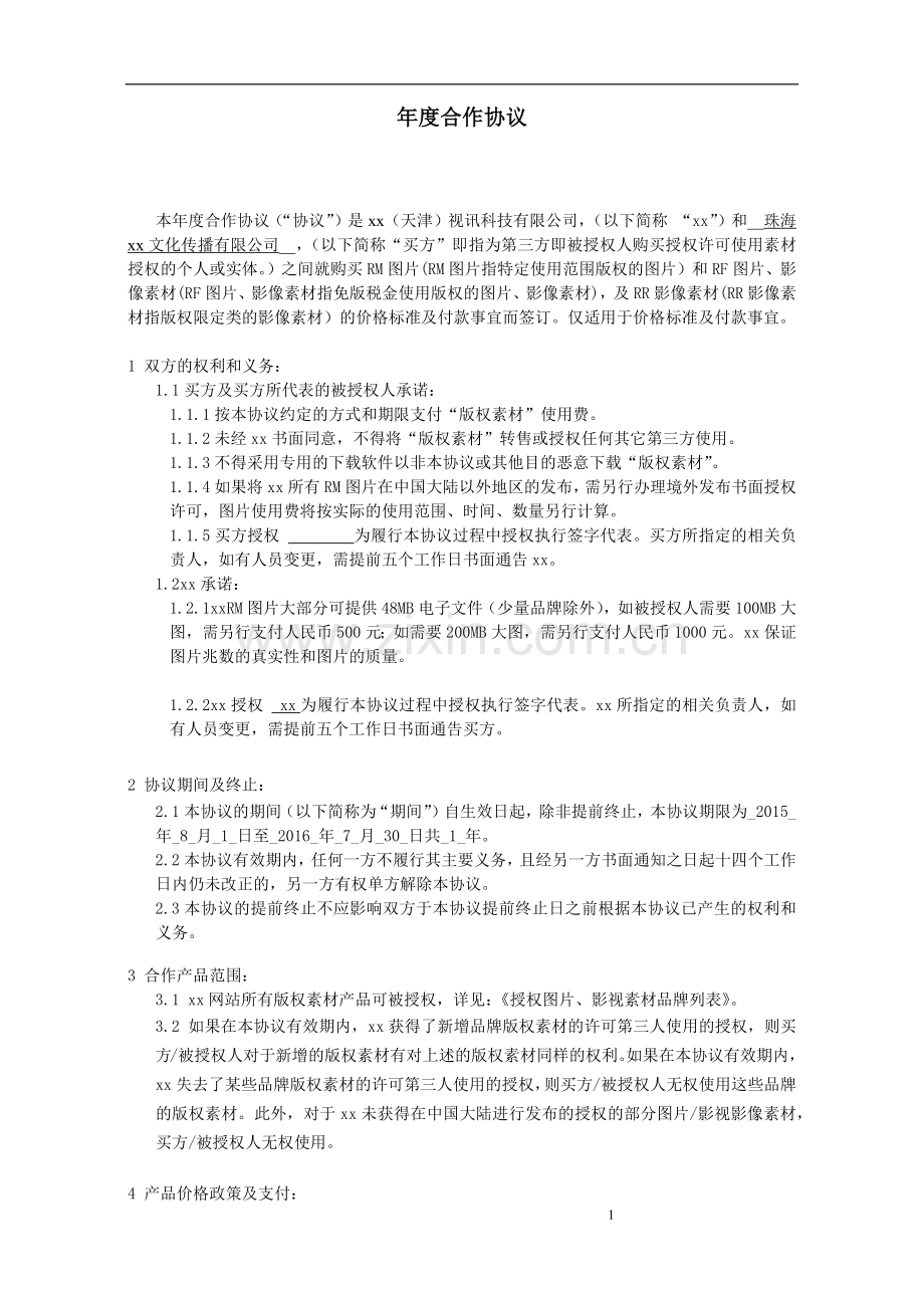 长期合作协议-素材使用购买授权使用.docx_第1页