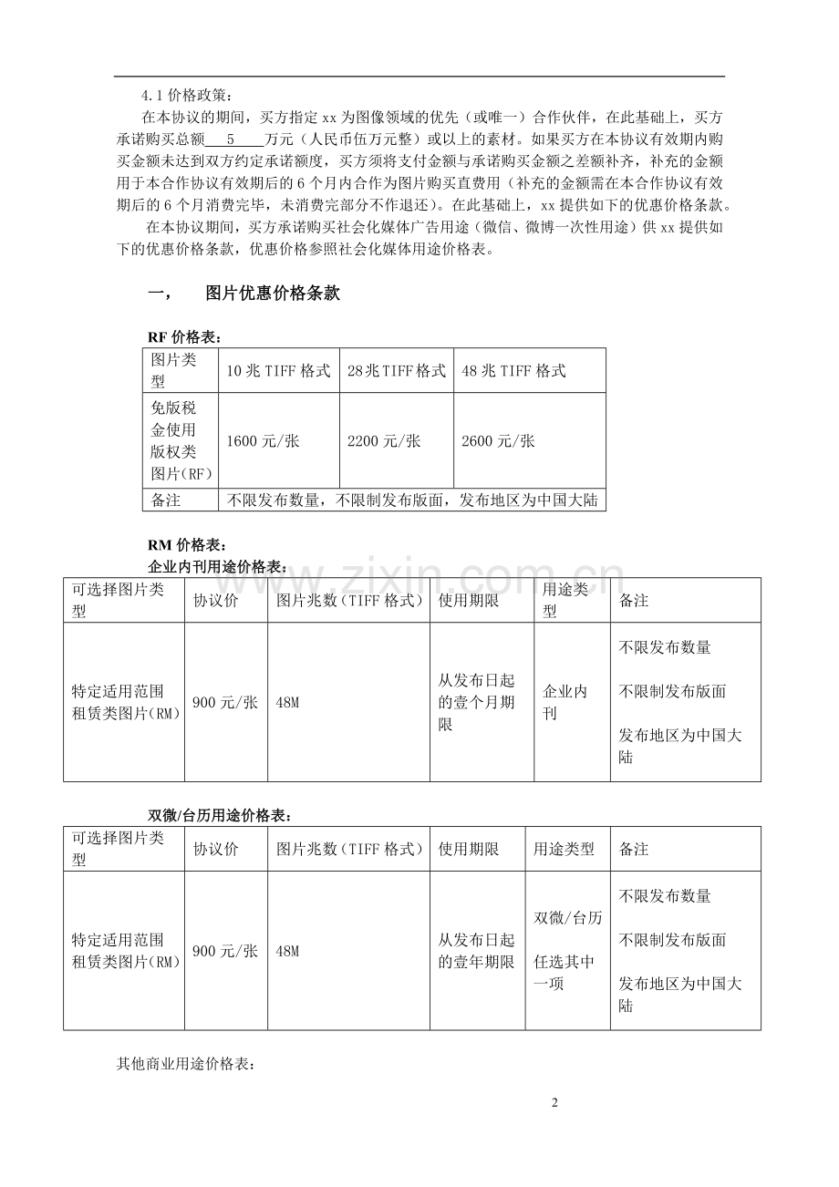 长期合作协议-素材使用购买授权使用.docx_第2页