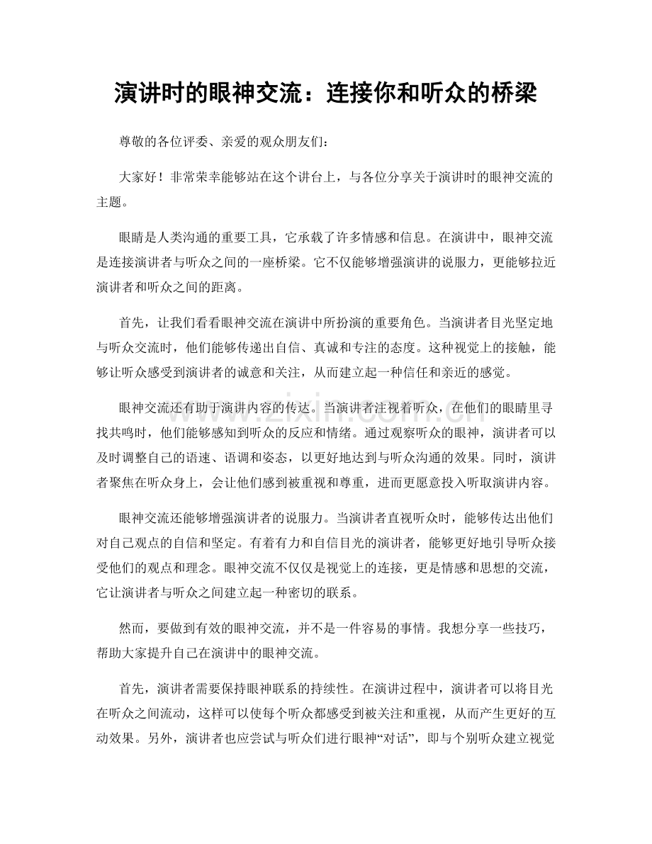 演讲时的眼神交流：连接你和听众的桥梁.docx_第1页