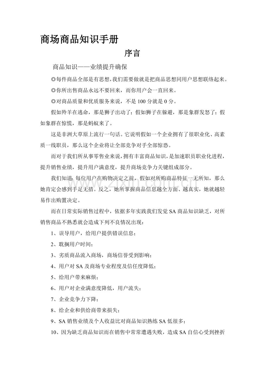 卖场商品知识与营业手册模板.doc_第1页
