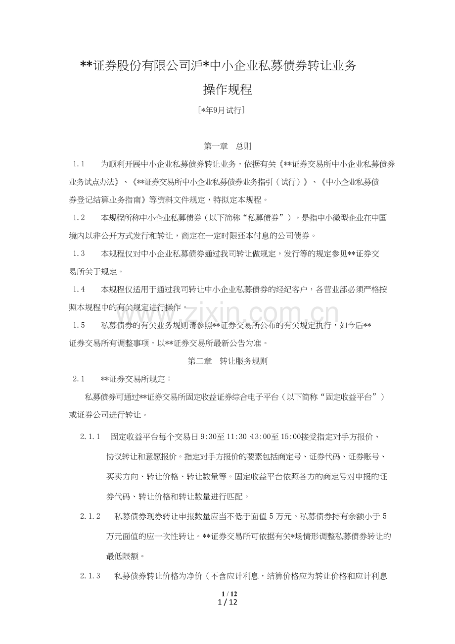 证券股份有限公司沪市中小企业私募债券转让业务操作规程模版.doc_第1页