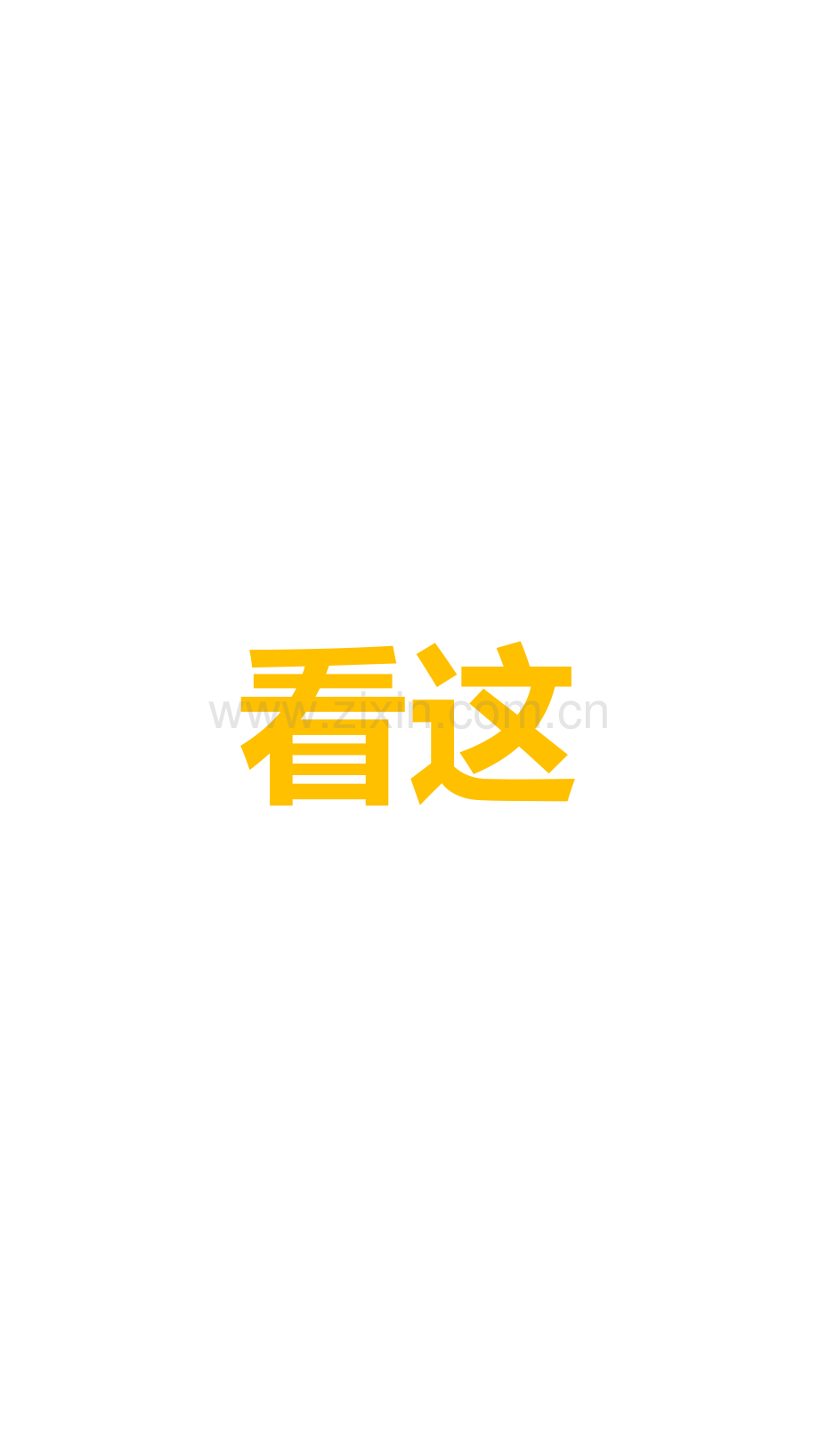 【模板11】看这-很炫酷的快闪ppt.pptx_第2页