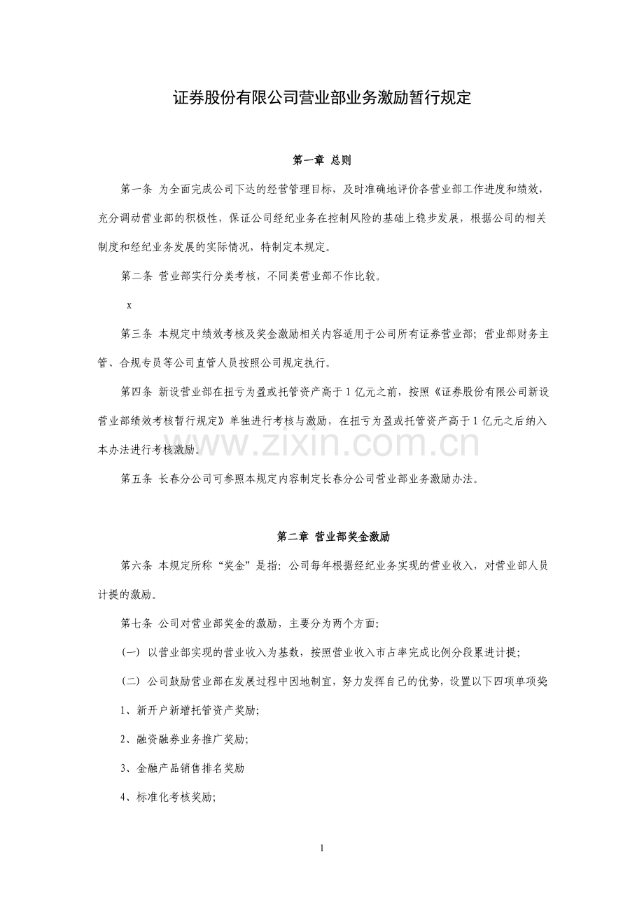 证券股份有限公司营业部业务激励暂行规定模版.doc_第1页