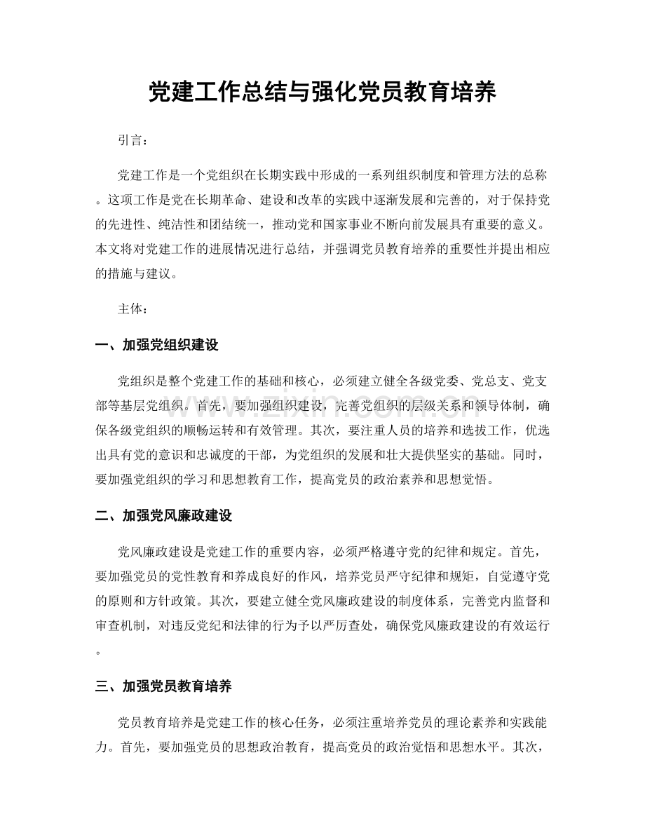 党建工作总结与强化党员教育培养.docx_第1页
