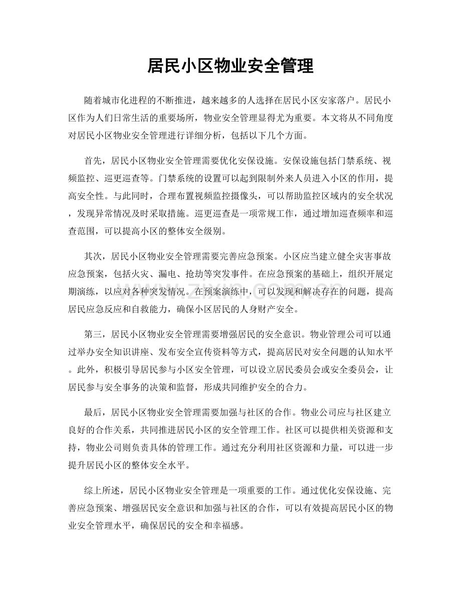居民小区物业安全管理.docx_第1页