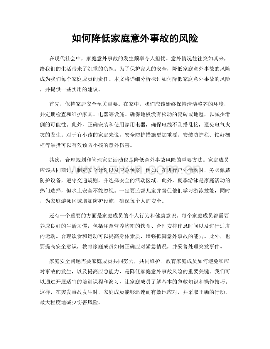 如何降低家庭意外事故的风险.docx_第1页