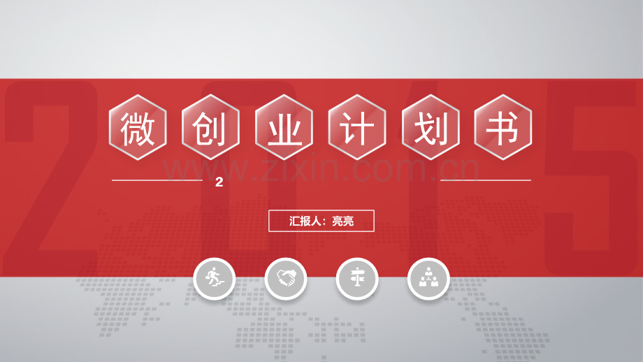 商业计划书PPT模版-(8).pptx_第1页
