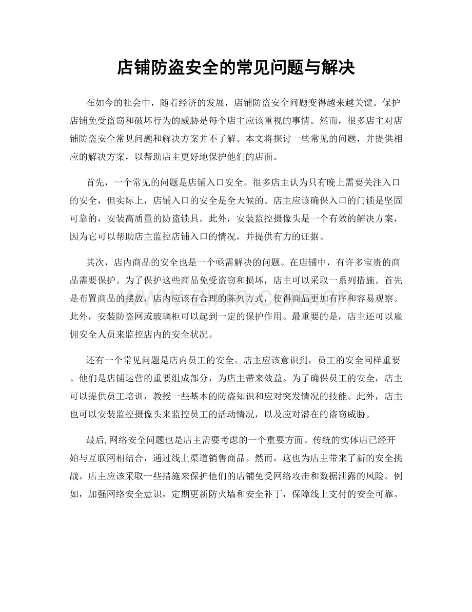 店铺防盗安全的常见问题与解决.docx_第1页
