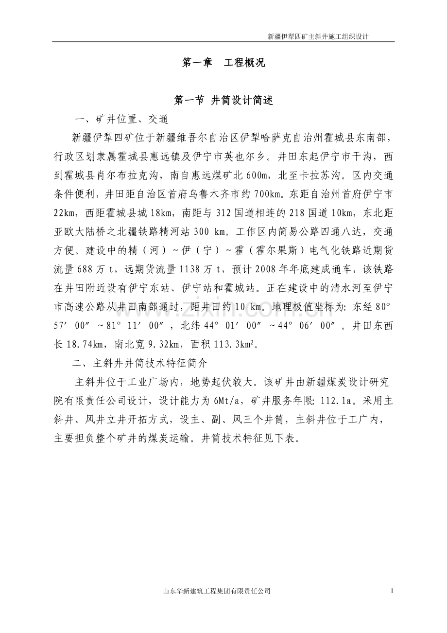毕业论文设计--伊犁四矿主斜井施工组织设计.doc_第1页