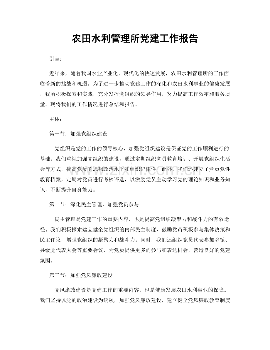 农田水利管理所党建工作报告.docx_第1页