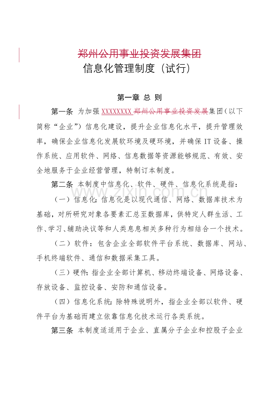 信息化管理核心制度.docx_第1页
