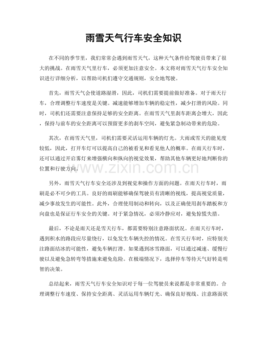 雨雪天气行车安全知识.docx_第1页