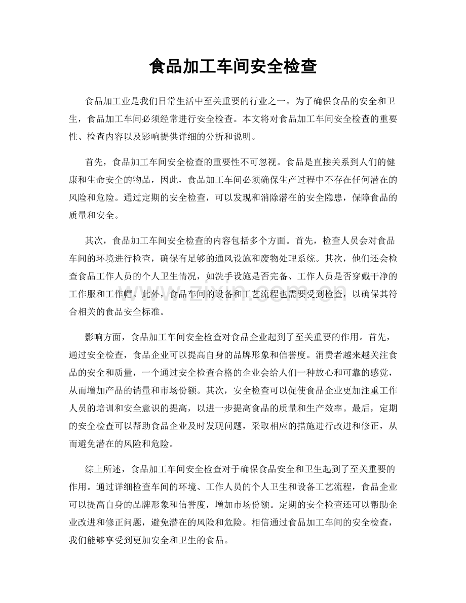 食品加工车间安全检查.docx_第1页