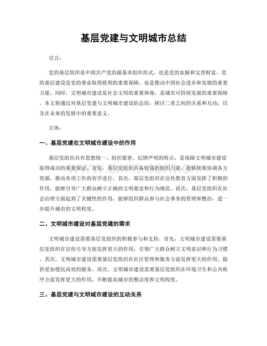 基层党建与文明城市总结.docx_第1页