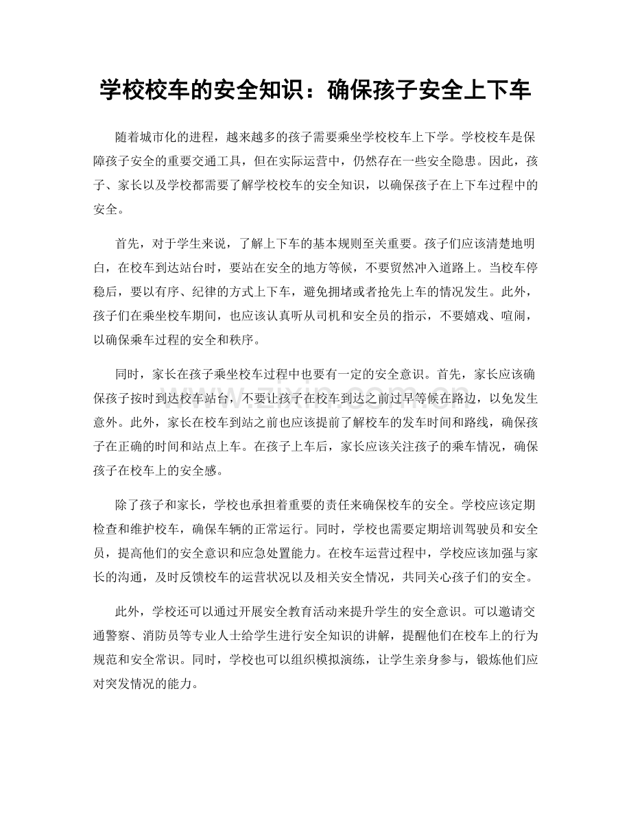 学校校车的安全知识：确保孩子安全上下车.docx_第1页