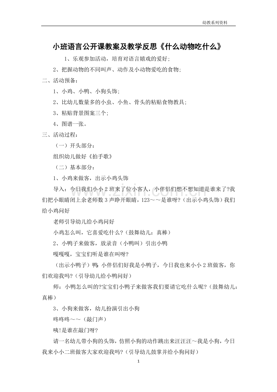 小班语言公开课教案及教学反思《什么动物吃什么》.docx_第1页