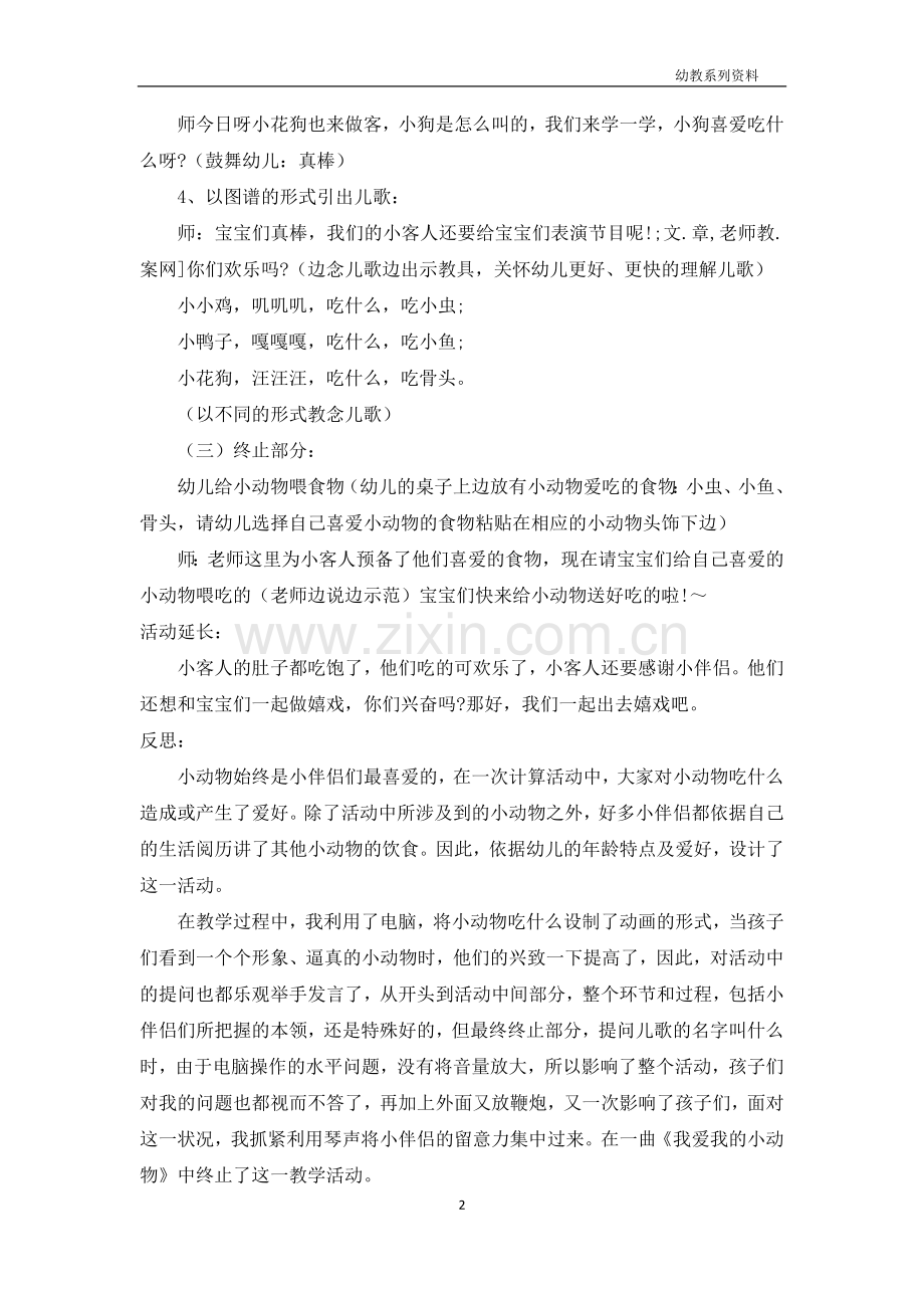 小班语言公开课教案及教学反思《什么动物吃什么》.docx_第2页