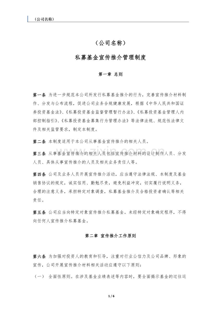 私募基金宣传推介管理制度.docx_第1页