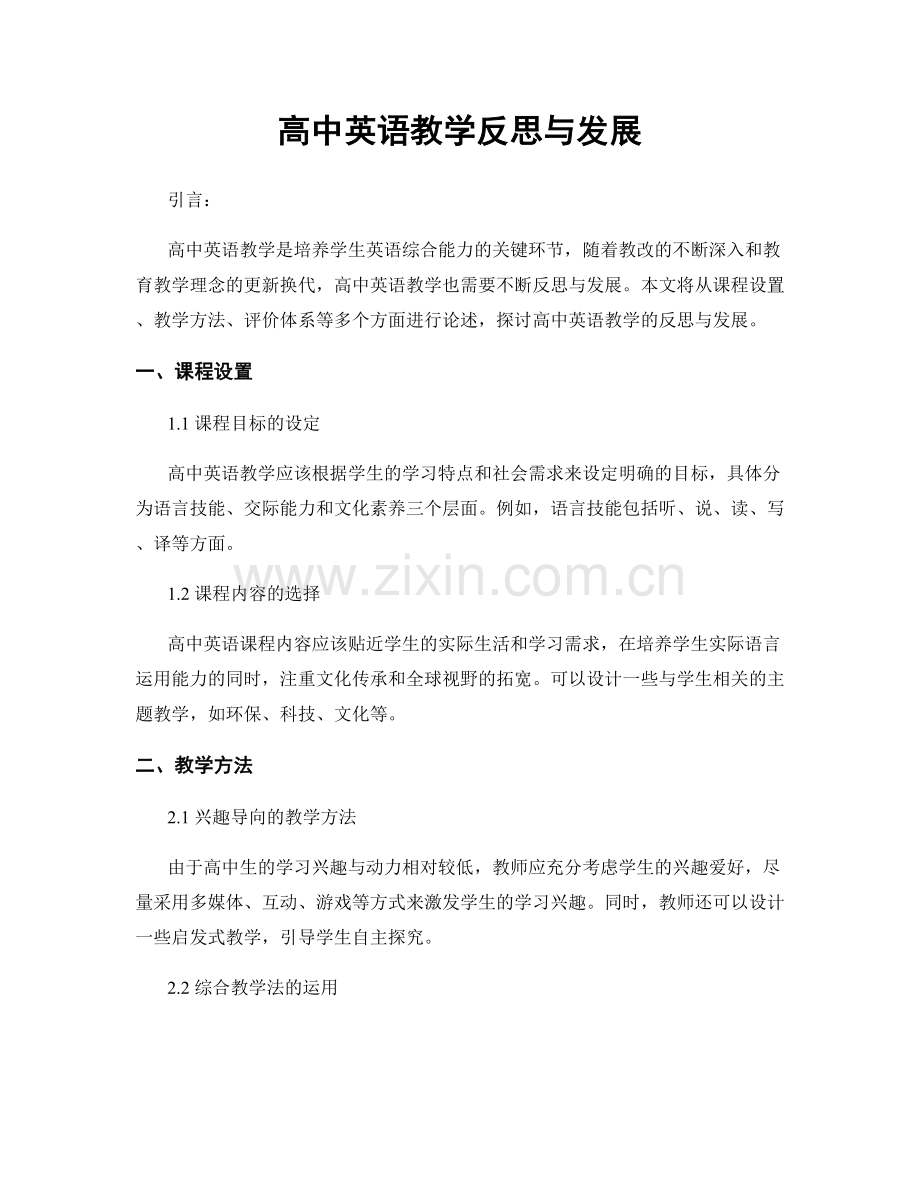高中英语教学反思与发展.docx_第1页