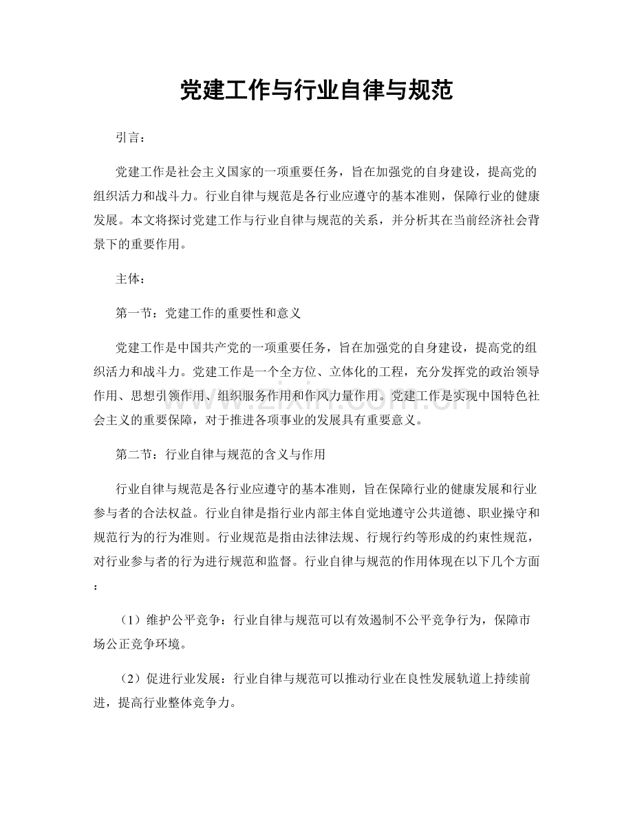 党建工作与行业自律与规范.docx_第1页
