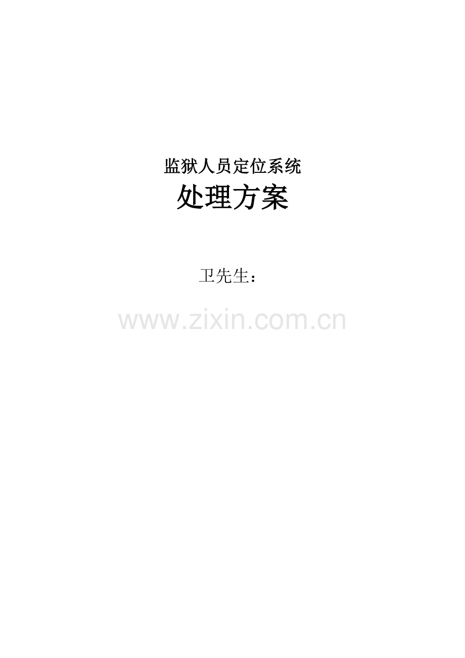 RFID监狱人员定位解决专项方案.doc_第1页