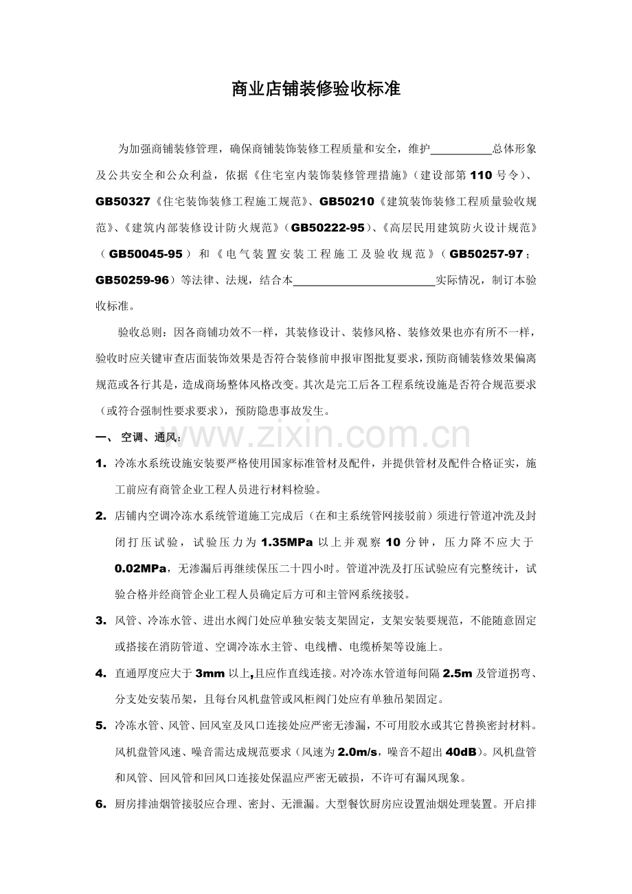 商业店铺装修验收基础标准TCBL.doc_第1页