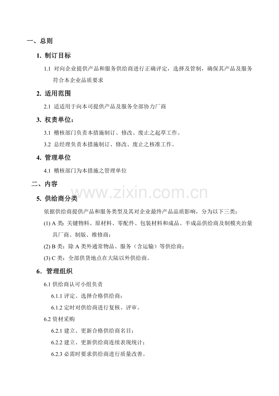 实业有限公司供应商管理办法模板.doc_第1页