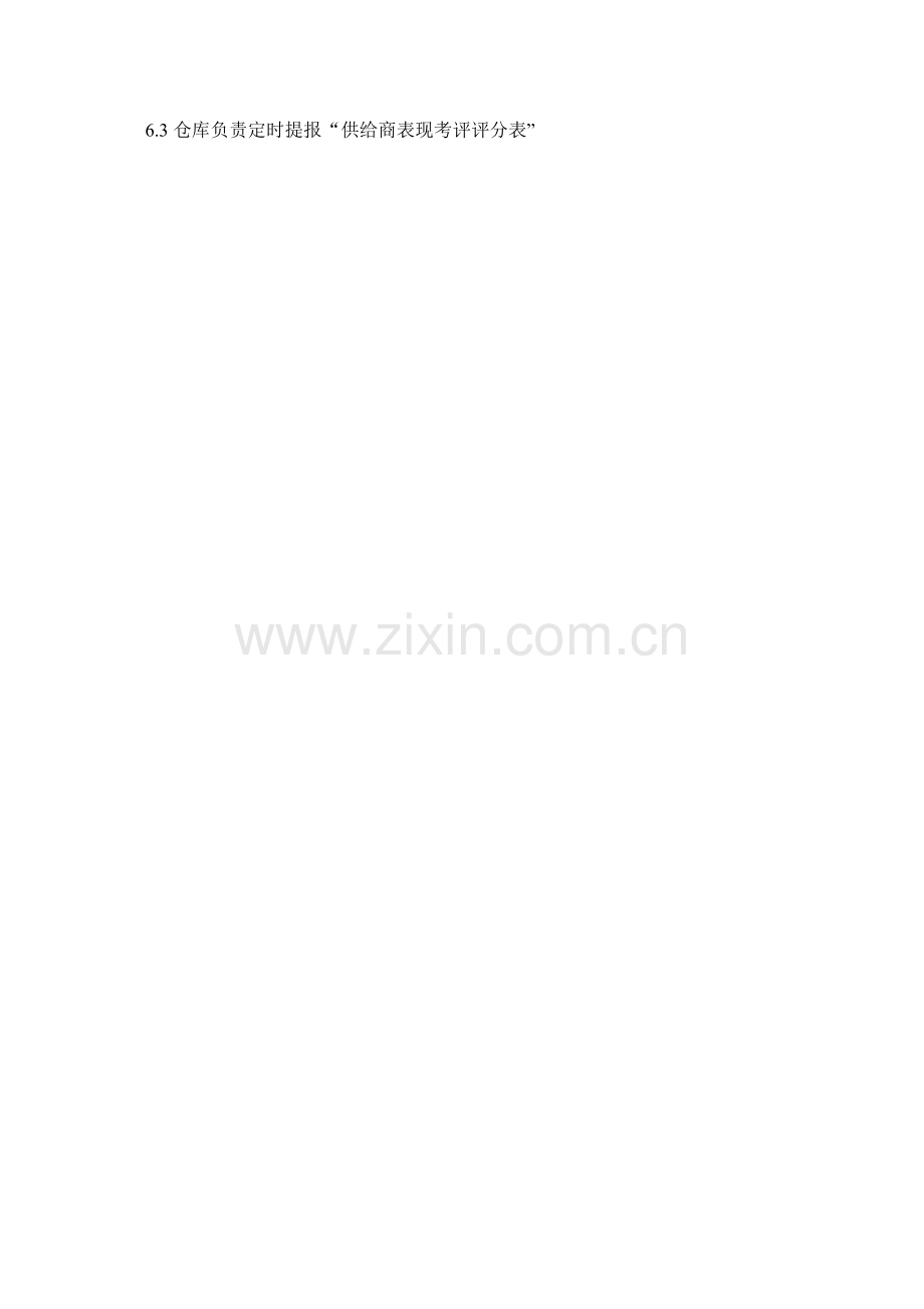 实业有限公司供应商管理办法模板.doc_第2页