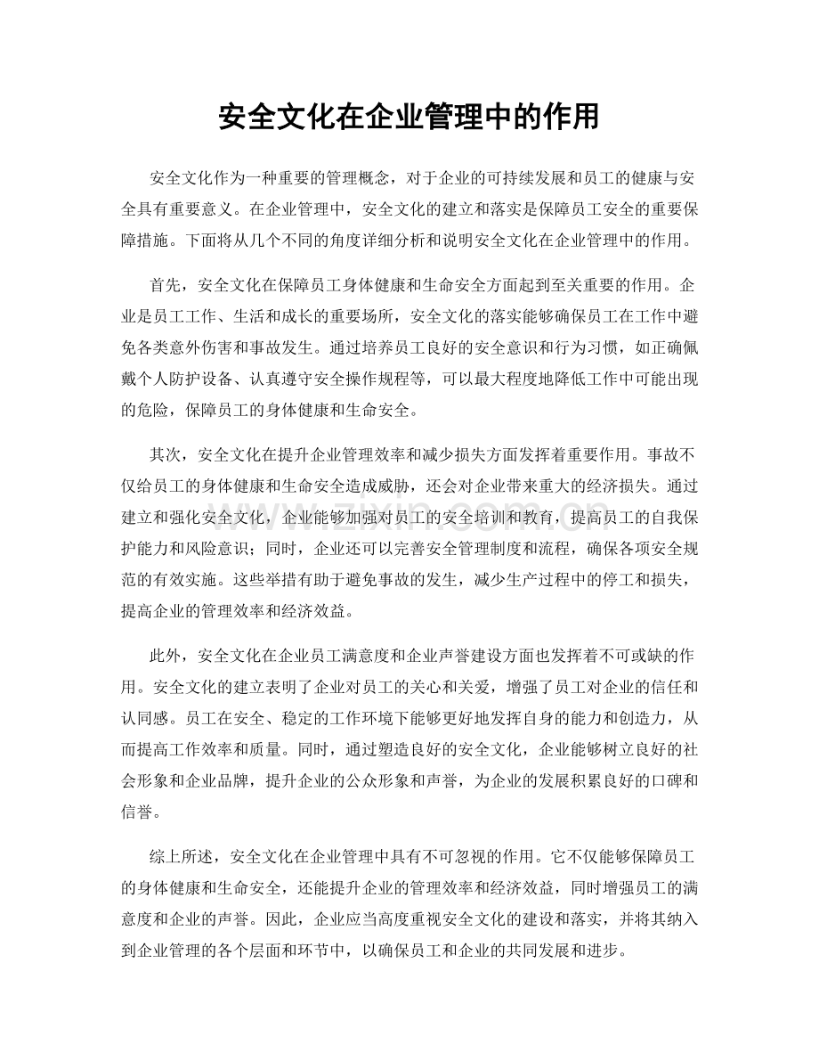 安全文化在企业管理中的作用.docx_第1页