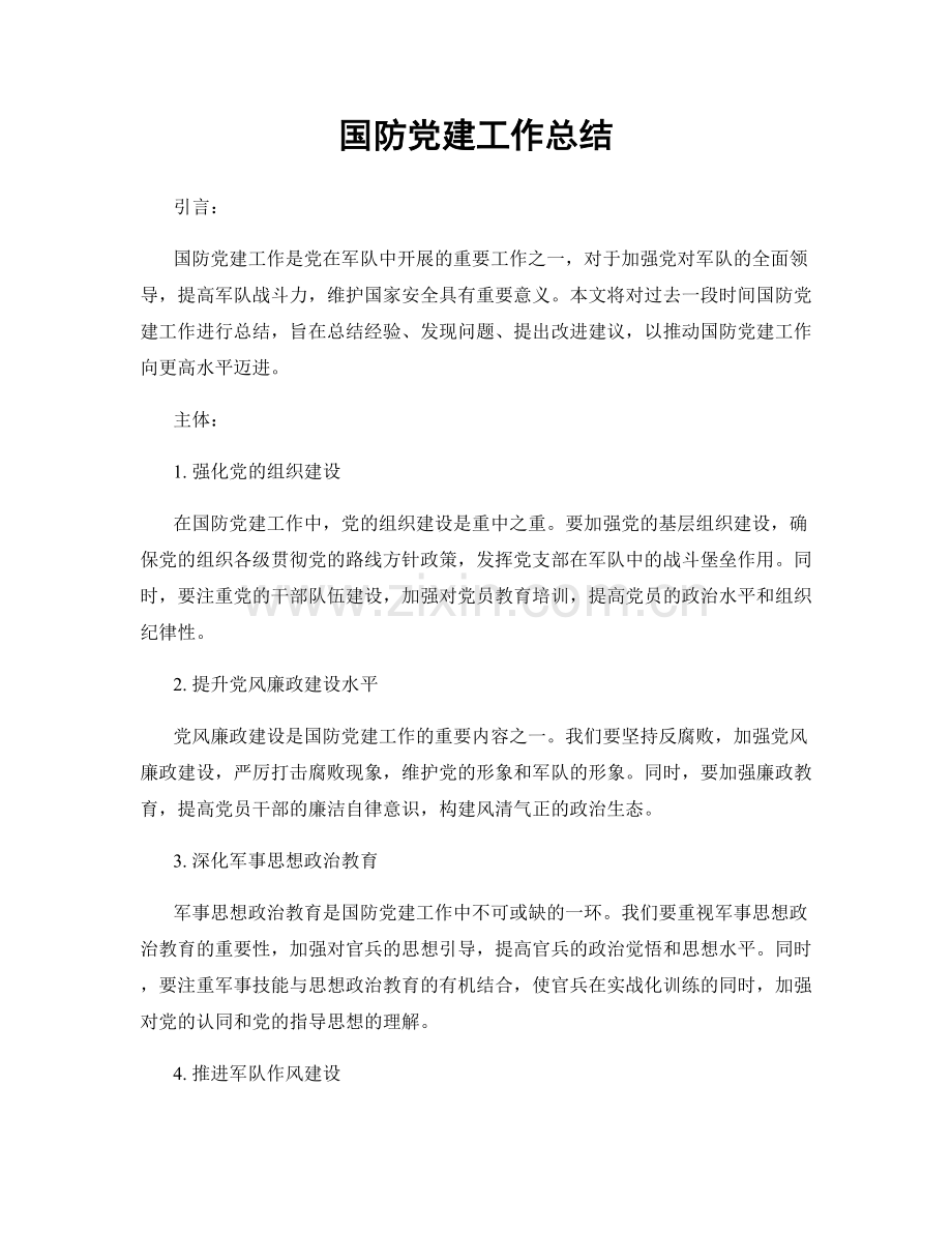 国防党建工作总结.docx_第1页