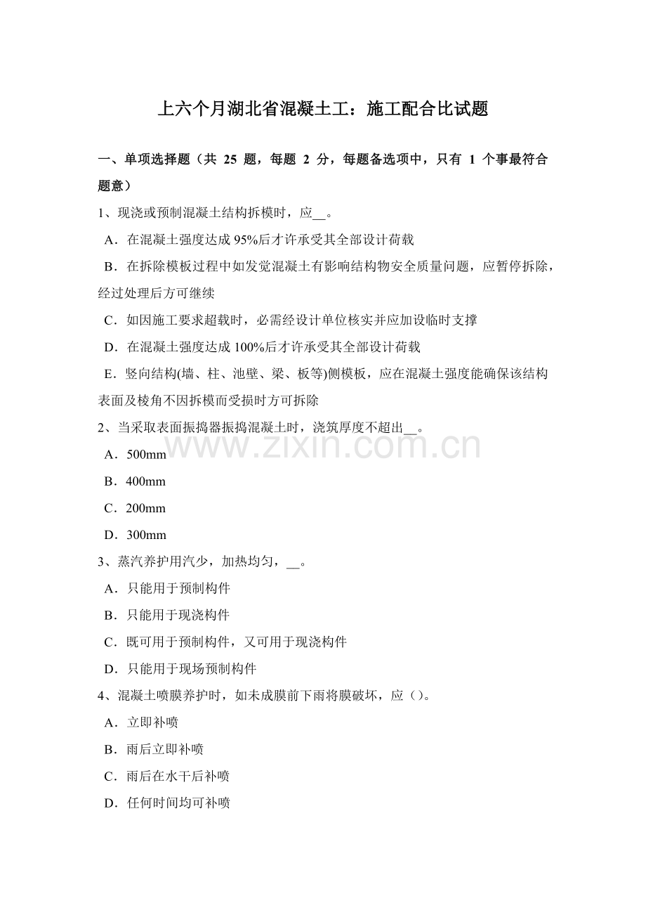 上半年湖北省混凝土工综合项目施工参考配合比试题.docx_第1页
