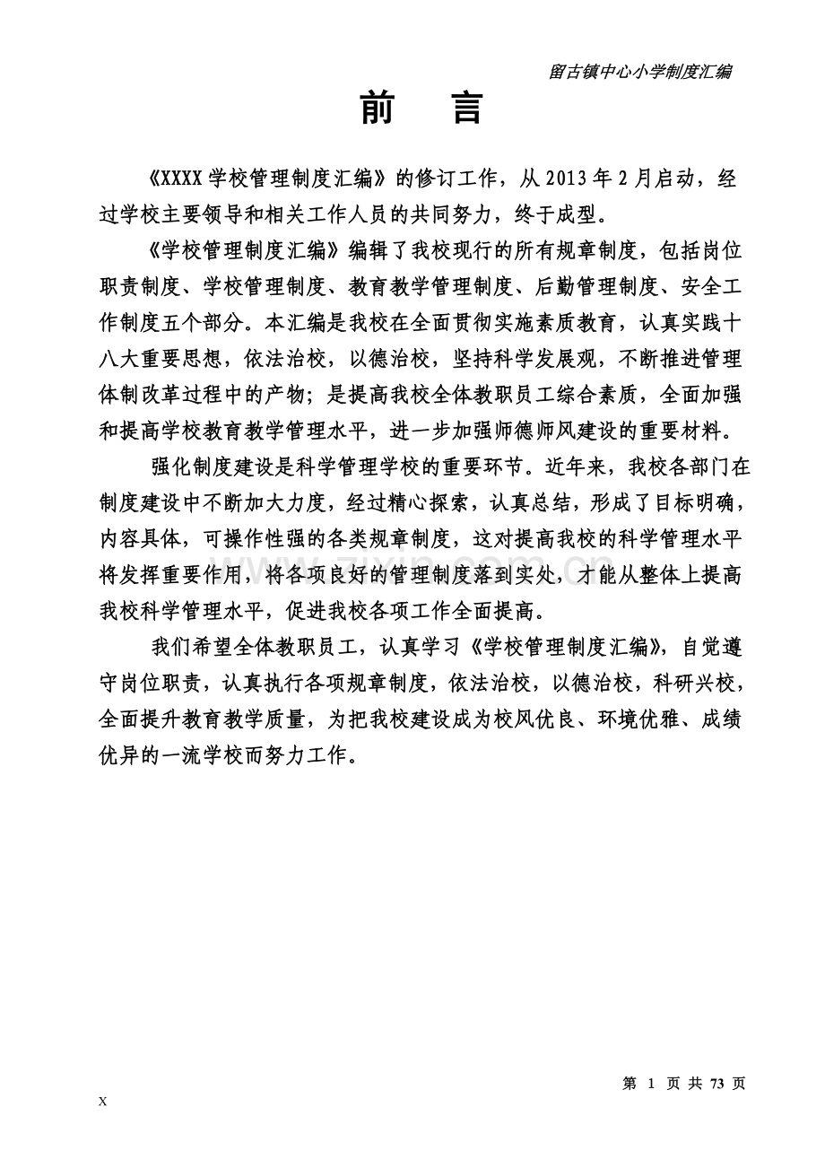 小学制度汇编---制度.doc_第1页