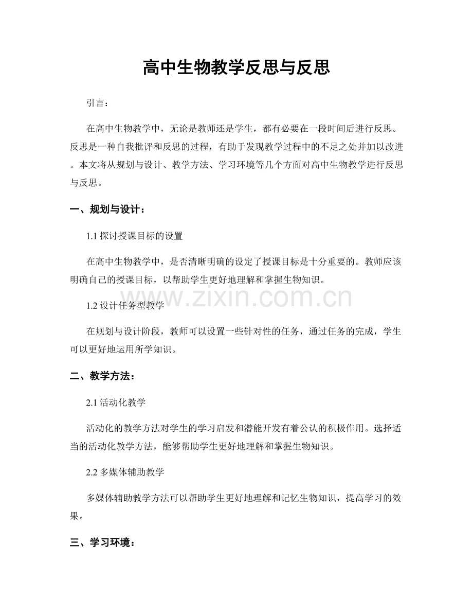 高中生物教学反思与反思.docx_第1页