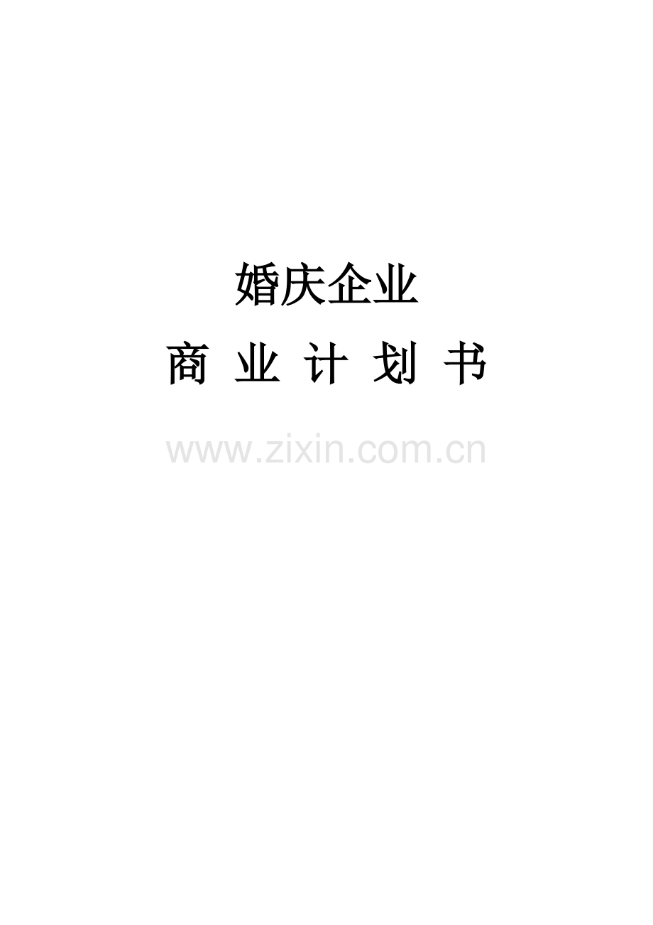 婚庆公司商业专题计划书模板.docx_第1页