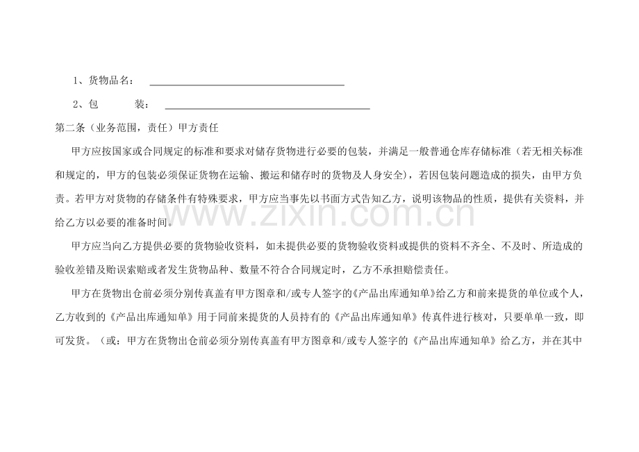 仓储保管合同模版.docx_第2页