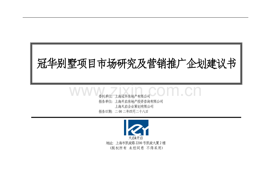 别墅市场研究及营销推广企划申报可行性研究报告-.doc_第1页