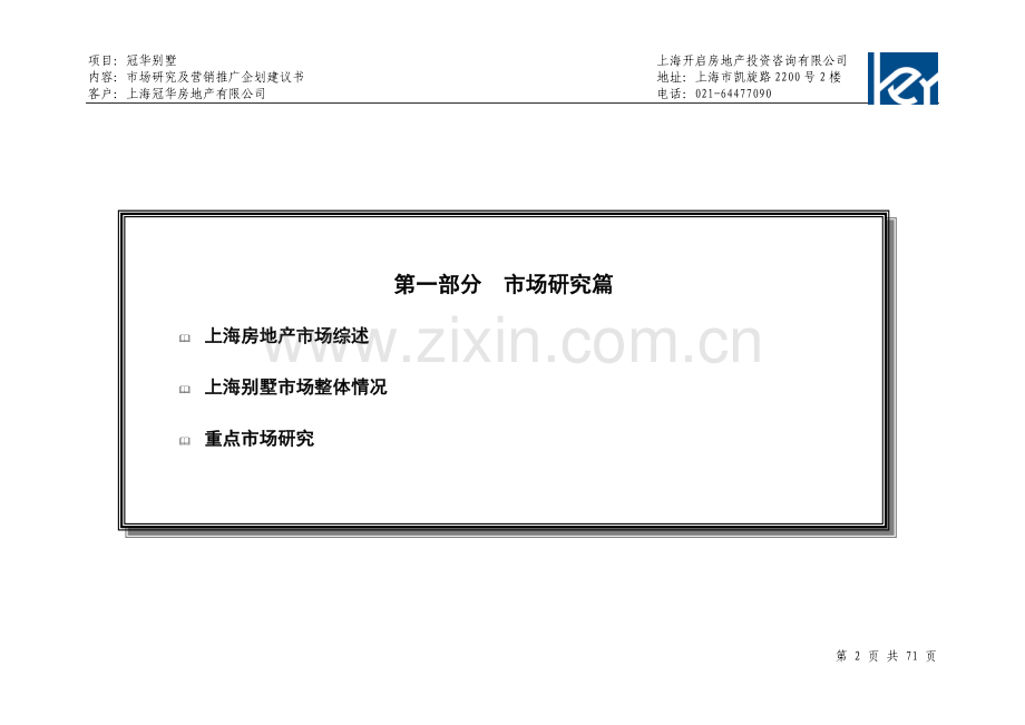 别墅市场研究及营销推广企划申报可行性研究报告-.doc_第2页