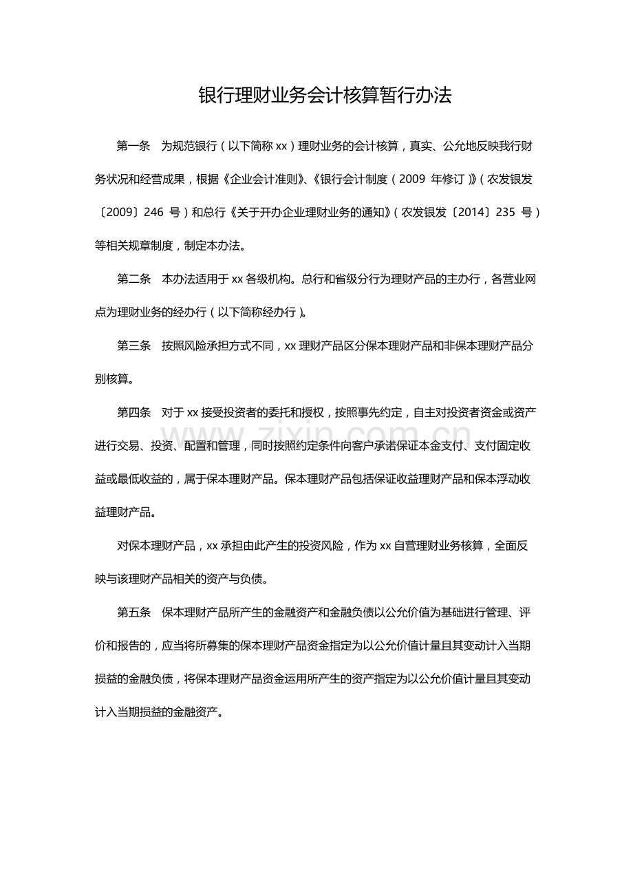 银行理财业务会计核算暂行办法模版.docx_第1页