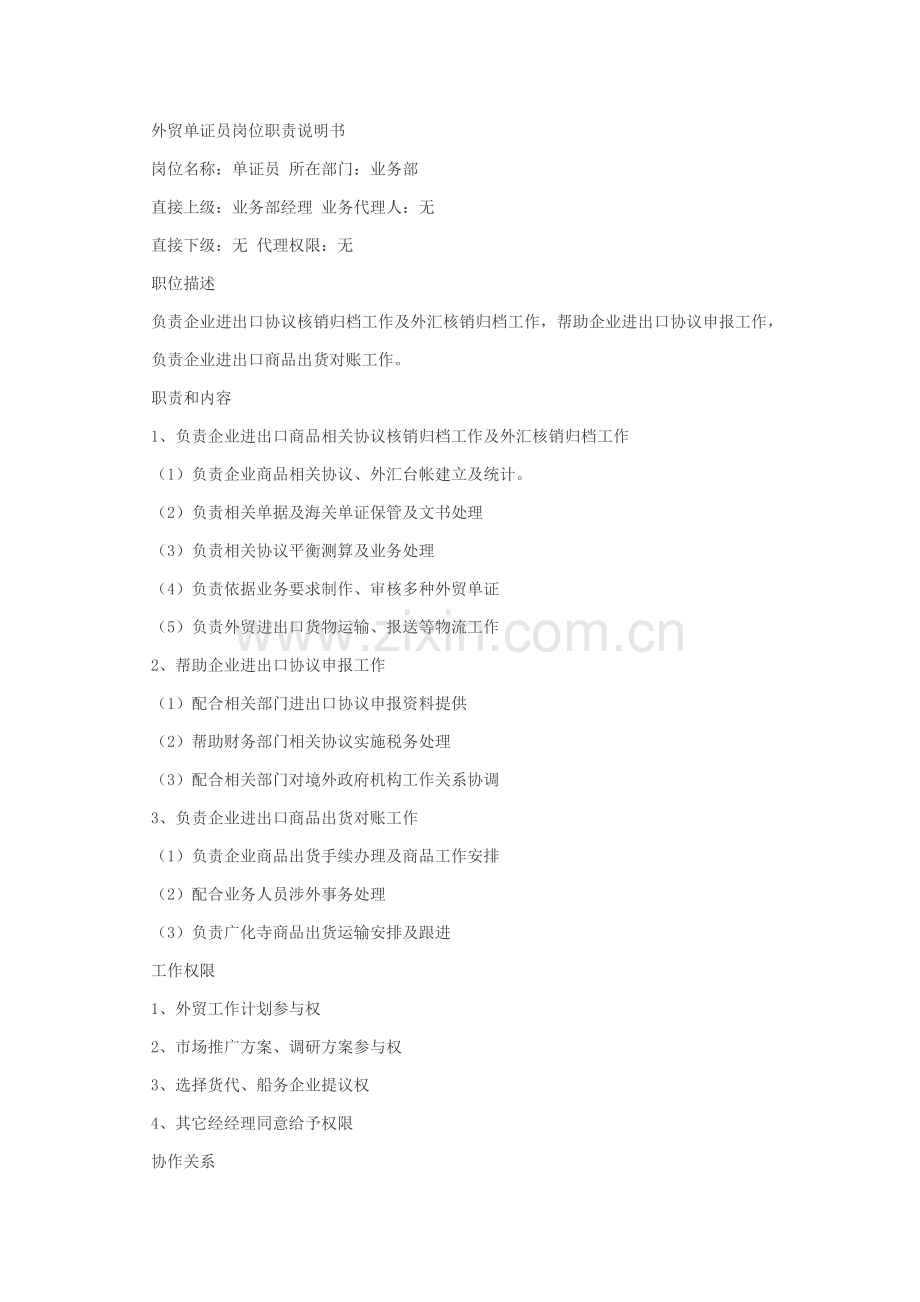 外贸单证员岗位基础职责新版说明书.docx_第1页