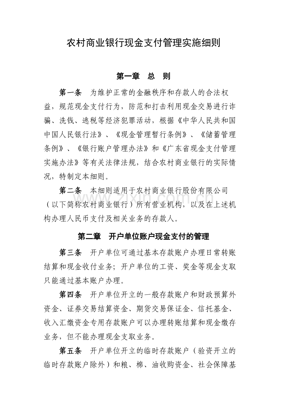 农村商业银行现金支付管理实施细则模版.docx_第1页