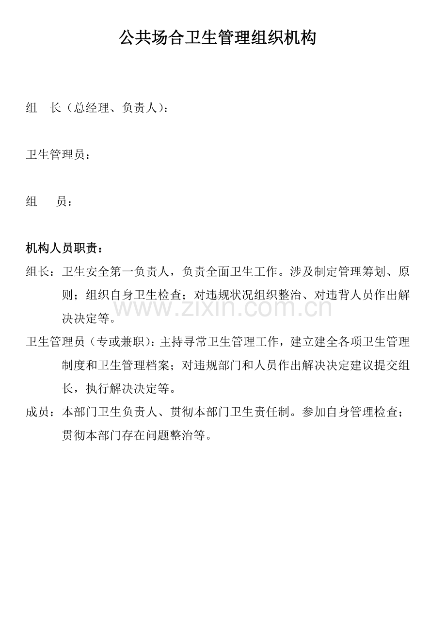 公共场所卫生管理组织机构.doc_第1页
