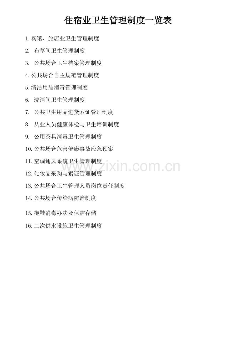 公共场所卫生管理组织机构.doc_第2页