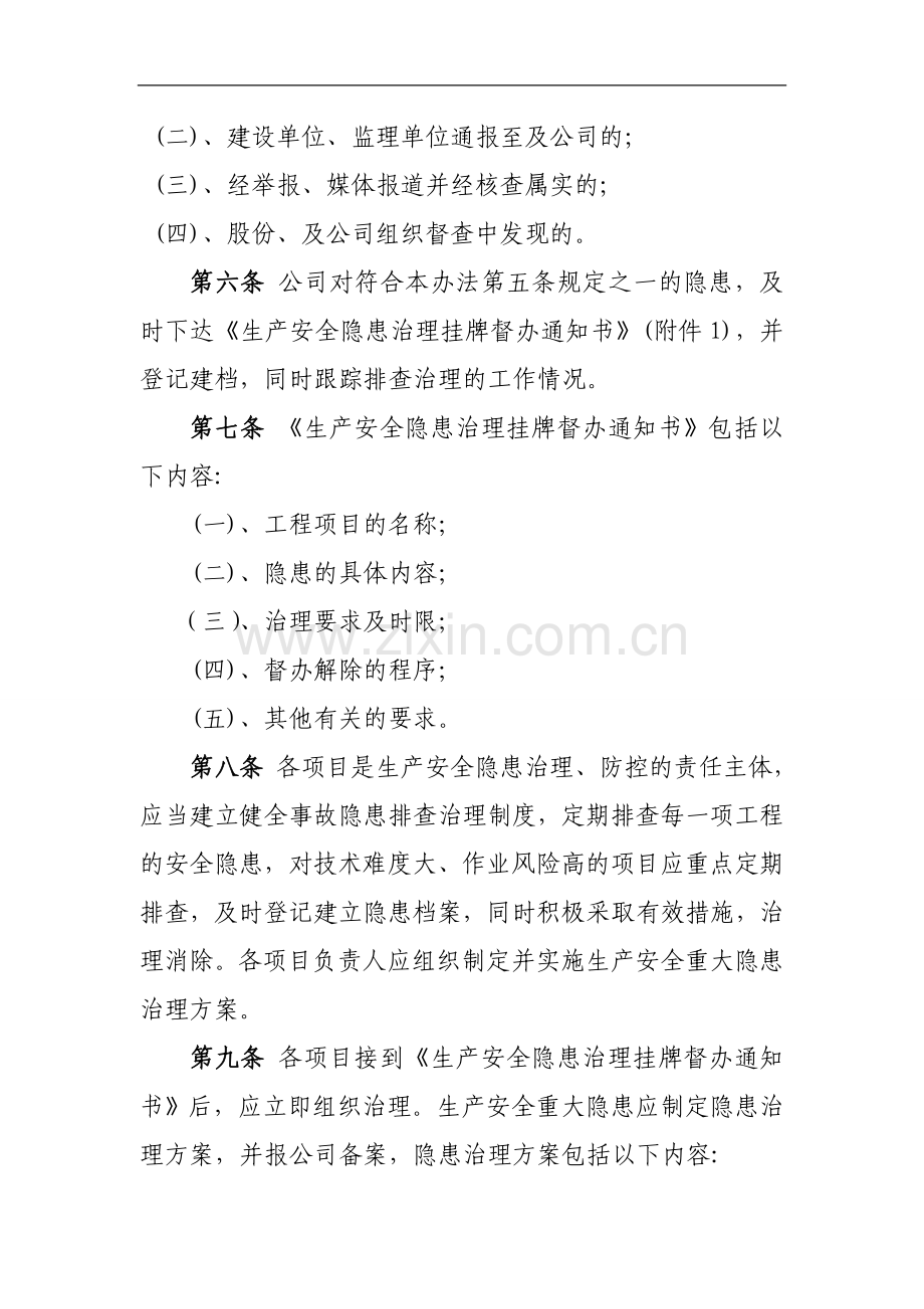 国有工程公司生产安全隐患排查治理挂牌督办暂行办法模版.doc_第2页