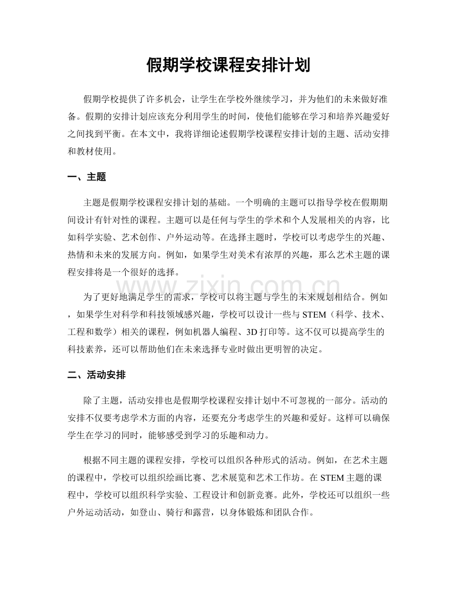 假期学校课程安排计划.docx_第1页