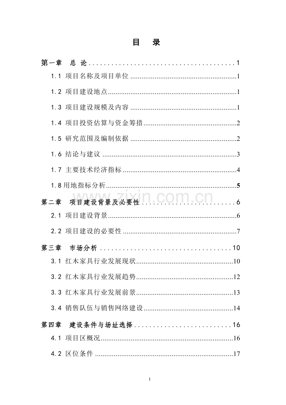仿古红木家具生产线项目可行性研究报告书.doc_第2页
