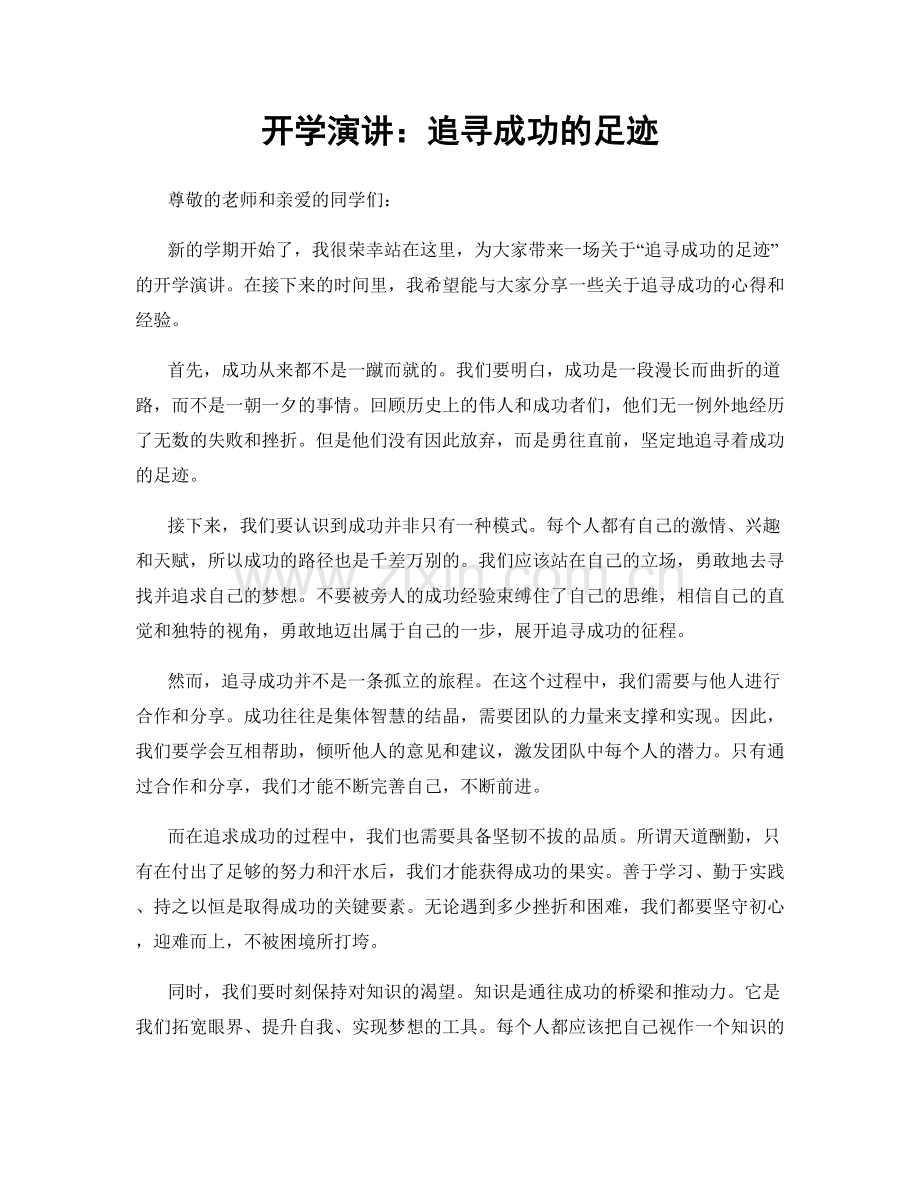 开学演讲：追寻成功的足迹.docx_第1页