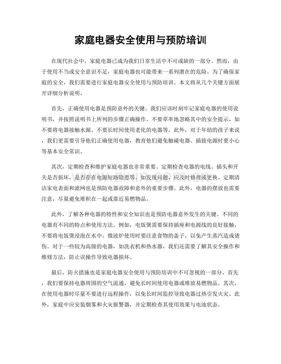 家庭电器安全使用与预防培训.docx_第1页