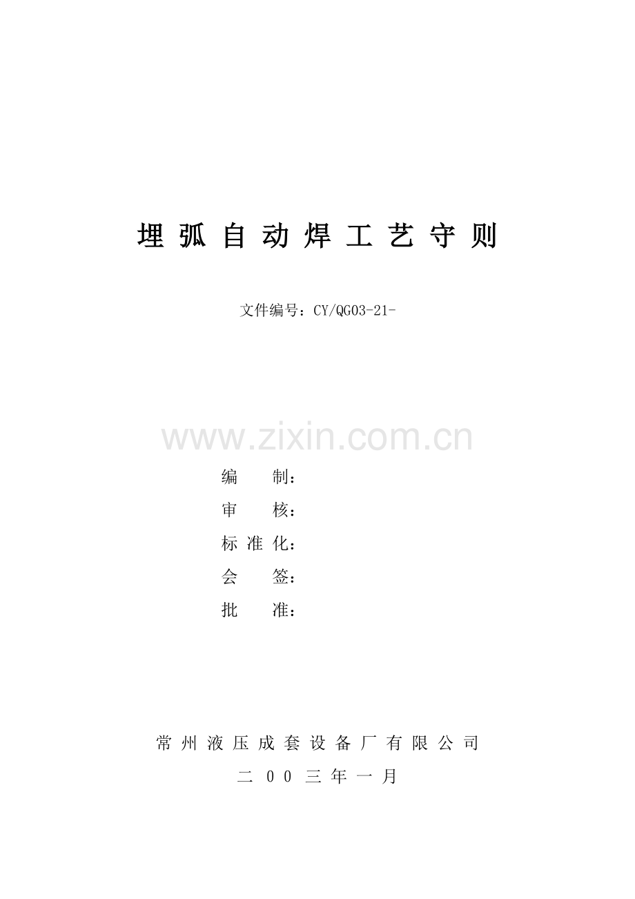 埋弧自动焊工艺守则模板.doc_第1页